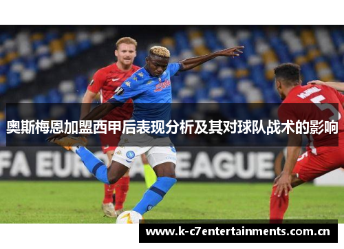 奥斯梅恩加盟西甲后表现分析及其对球队战术的影响