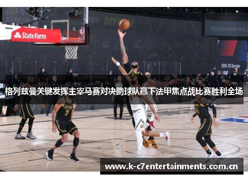 格列兹曼关键发挥主宰马赛对决助球队赢下法甲焦点战比赛胜利全场