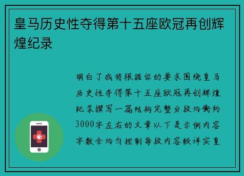 皇马历史性夺得第十五座欧冠再创辉煌纪录
