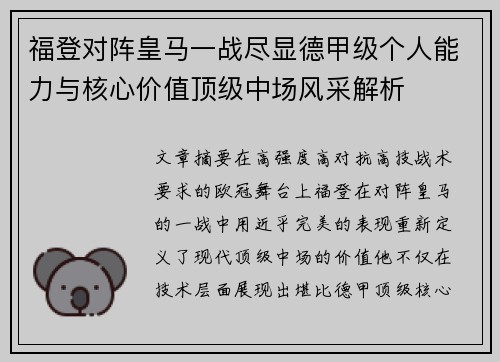 福登对阵皇马一战尽显德甲级个人能力与核心价值顶级中场风采解析