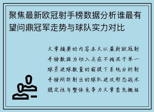 聚焦最新欧冠射手榜数据分析谁最有望问鼎冠军走势与球队实力对比