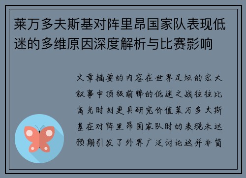 莱万多夫斯基对阵里昂国家队表现低迷的多维原因深度解析与比赛影响