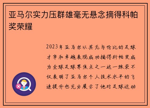 亚马尔实力压群雄毫无悬念摘得科帕奖荣耀