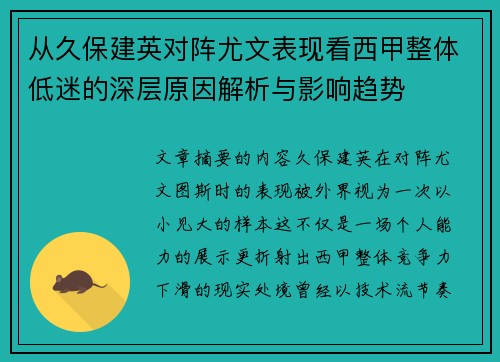 从久保建英对阵尤文表现看西甲整体低迷的深层原因解析与影响趋势