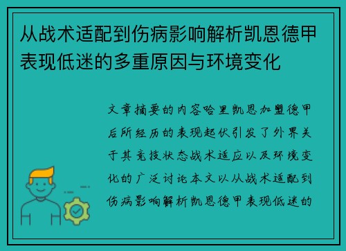 从战术适配到伤病影响解析凯恩德甲表现低迷的多重原因与环境变化