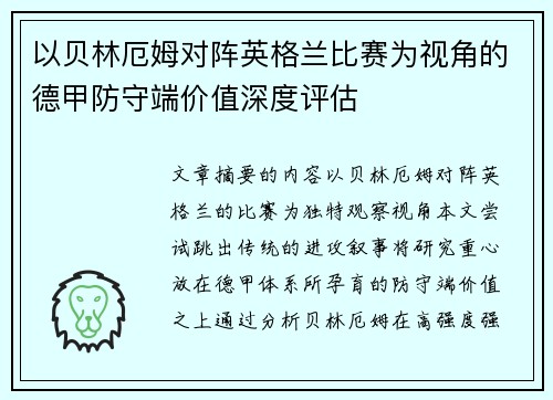 以贝林厄姆对阵英格兰比赛为视角的德甲防守端价值深度评估