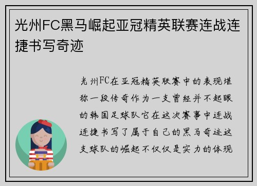 光州FC黑马崛起亚冠精英联赛连战连捷书写奇迹