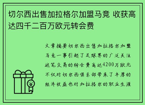 切尔西出售加拉格尔加盟马竞 收获高达四千二百万欧元转会费