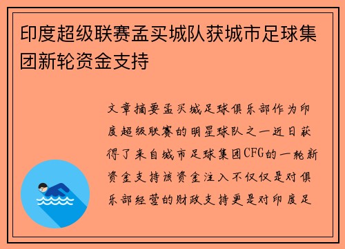 印度超级联赛孟买城队获城市足球集团新轮资金支持