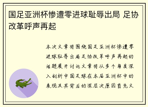 国足亚洲杯惨遭零进球耻辱出局 足协改革呼声再起
