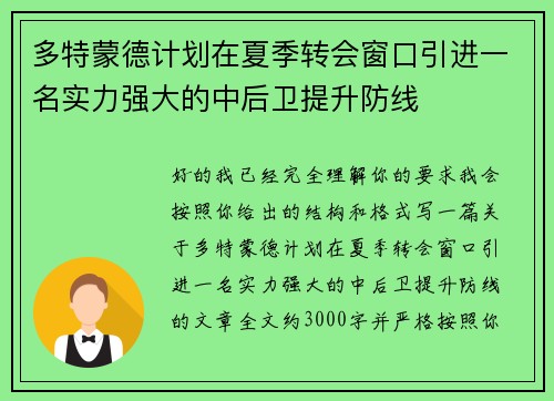 多特蒙德计划在夏季转会窗口引进一名实力强大的中后卫提升防线