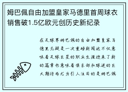 姆巴佩自由加盟皇家马德里首周球衣销售破1.5亿欧元创历史新纪录