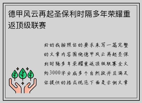 德甲风云再起圣保利时隔多年荣耀重返顶级联赛