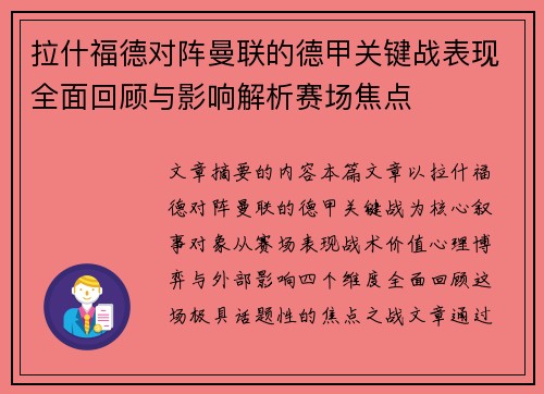 拉什福德对阵曼联的德甲关键战表现全面回顾与影响解析赛场焦点