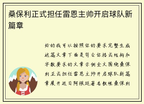 桑保利正式担任雷恩主帅开启球队新篇章