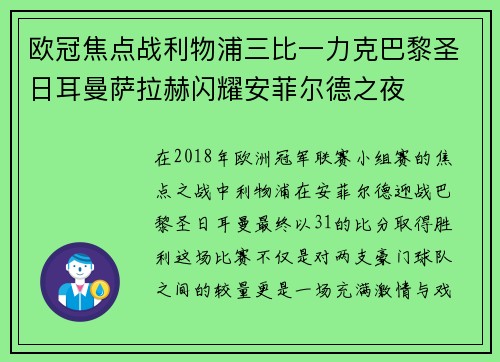 欧冠焦点战利物浦三比一力克巴黎圣日耳曼萨拉赫闪耀安菲尔德之夜