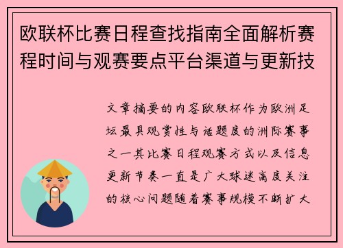 欧联杯比赛日程查找指南全面解析赛程时间与观赛要点平台渠道与更新技巧