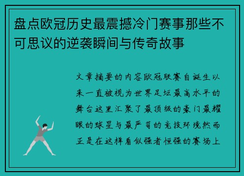盘点欧冠历史最震撼冷门赛事那些不可思议的逆袭瞬间与传奇故事