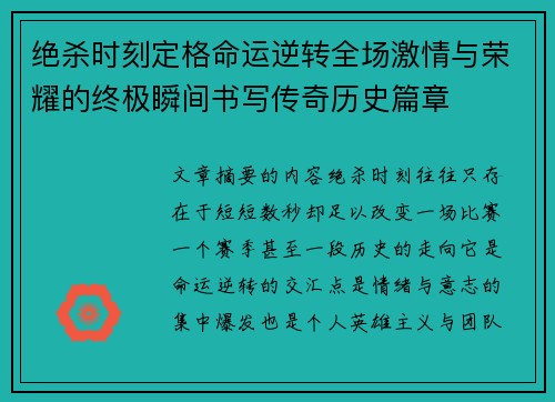绝杀时刻定格命运逆转全场激情与荣耀的终极瞬间书写传奇历史篇章