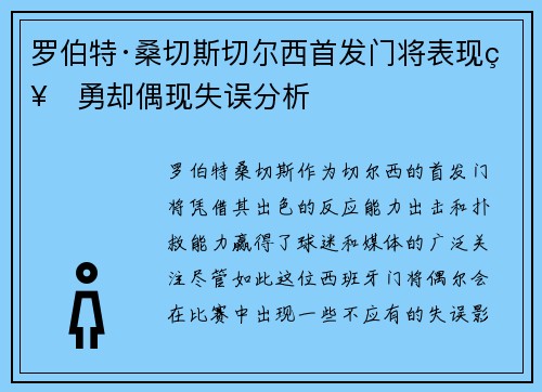 罗伯特·桑切斯切尔西首发门将表现神勇却偶现失误分析
