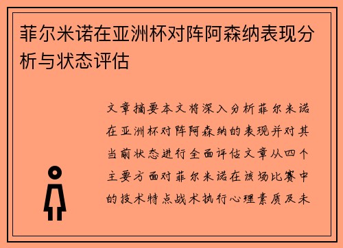 菲尔米诺在亚洲杯对阵阿森纳表现分析与状态评估