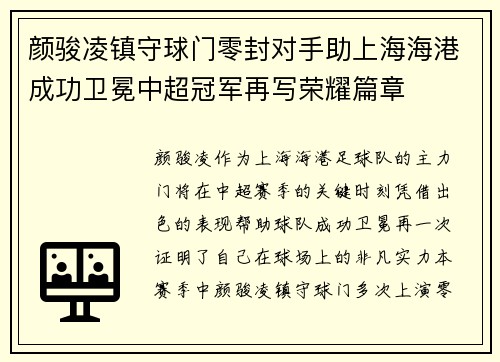 颜骏凌镇守球门零封对手助上海海港成功卫冕中超冠军再写荣耀篇章