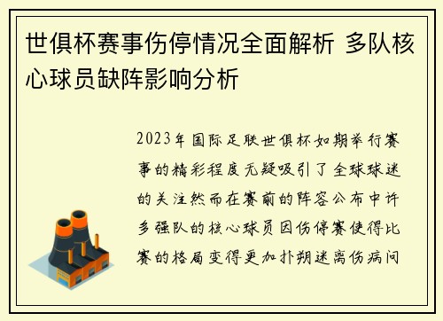 世俱杯赛事伤停情况全面解析 多队核心球员缺阵影响分析