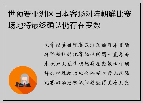 世预赛亚洲区日本客场对阵朝鲜比赛场地待最终确认仍存在变数