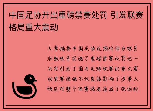 中国足协开出重磅禁赛处罚 引发联赛格局重大震动