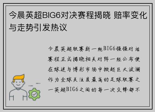 今晨英超BIG6对决赛程揭晓 赔率变化与走势引发热议