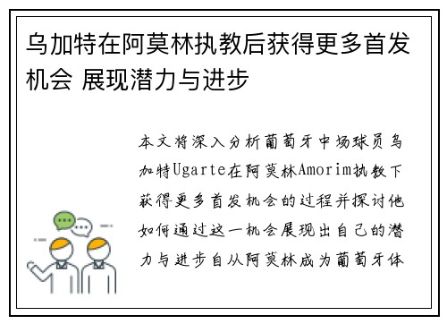 乌加特在阿莫林执教后获得更多首发机会 展现潜力与进步