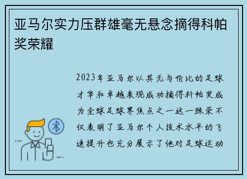 亚马尔实力压群雄毫无悬念摘得科帕奖荣耀