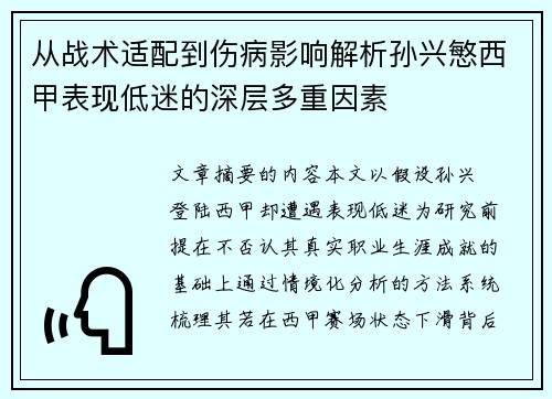 从战术适配到伤病影响解析孙兴慜西甲表现低迷的深层多重因素