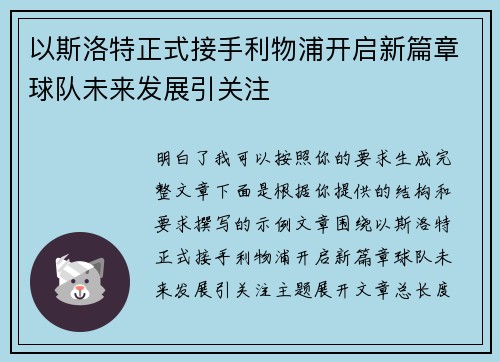 以斯洛特正式接手利物浦开启新篇章球队未来发展引关注
