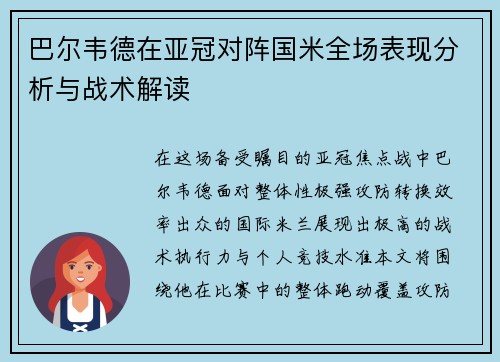 巴尔韦德在亚冠对阵国米全场表现分析与战术解读