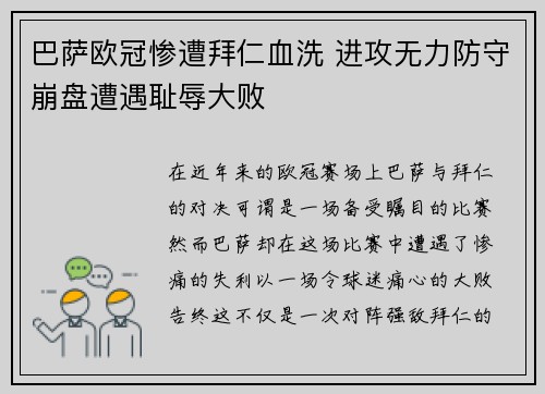 巴萨欧冠惨遭拜仁血洗 进攻无力防守崩盘遭遇耻辱大败