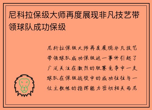 尼科拉保级大师再度展现非凡技艺带领球队成功保级