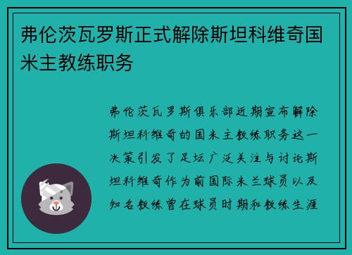 弗伦茨瓦罗斯正式解除斯坦科维奇国米主教练职务