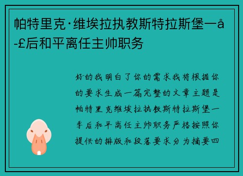 帕特里克·维埃拉执教斯特拉斯堡一季后和平离任主帅职务