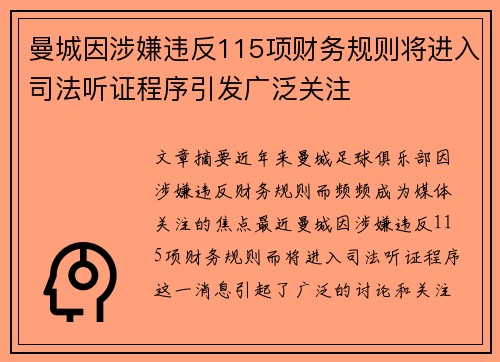 曼城因涉嫌违反115项财务规则将进入司法听证程序引发广泛关注