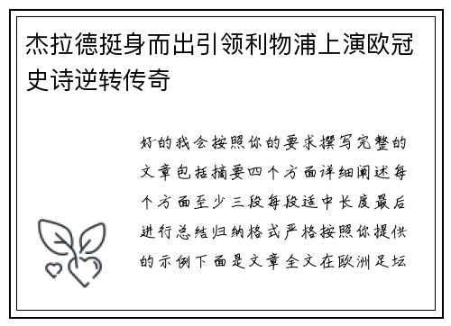 杰拉德挺身而出引领利物浦上演欧冠史诗逆转传奇