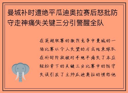 曼城补时遭绝平瓜迪奥拉赛后怒批防守走神痛失关键三分引警醒全队